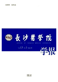 長沙醫學院學報