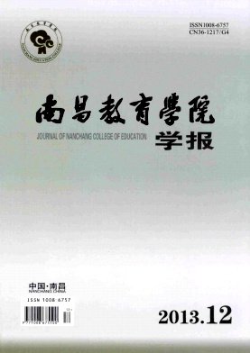南昌教育學院學報