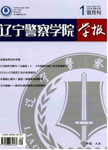 遼寧警專學(xué)報(bào)