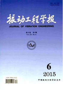 振動工程學(xué)報