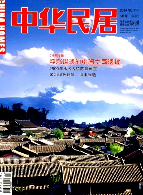 中華民居