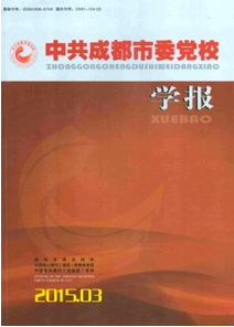 中共成都市委黨校學報