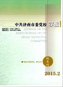 中共濟南市委黨校學報