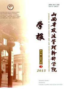 山西省政法管理干部學院學報