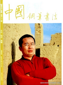 中國鋼筆書法