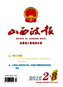 山西政報(bào)