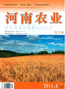 河南農(nóng)業(yè)雜志征稿模式