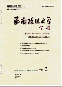 西南政法大學(xué)學(xué)報(bào)