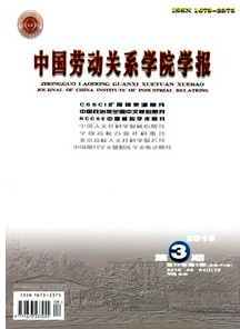 中國(guó)勞動(dòng)關(guān)系學(xué)院學(xué)報(bào)