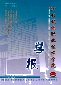 河北能源職業(yè)技術(shù)學(xué)院學(xué)報(bào)
