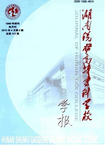 湖南稅務高等專科學校學報優秀論文