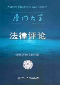 廈門大學法律評論
