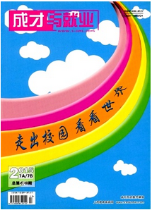 成才就業雜志征稿范圍