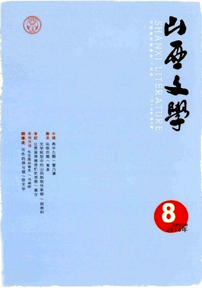 山西文學(xué)