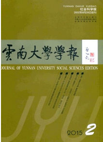 云南大學(xué)學(xué)報(bào)(社會(huì)科學(xué)版)