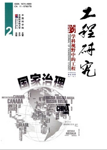 工程研究：跨學科視野中的工程