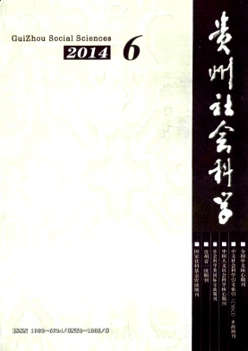 貴州社會(huì)科學(xué)