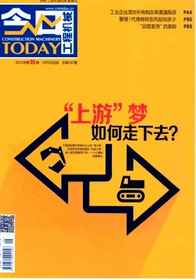 今日工程機(jī)械雜志投稿論文格式