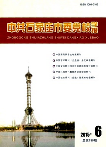 中共石家莊市委黨校學報