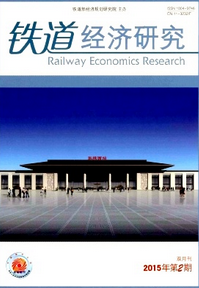 鐵道經(jīng)濟研究