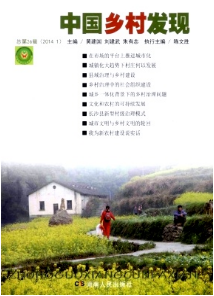 中國鄉村發現