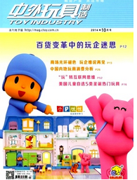 中外玩具制造論文發表格式