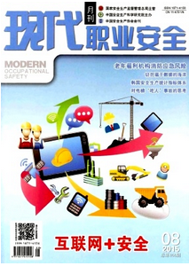 現(xiàn)代職業(yè)安全