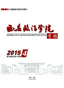 西安政治學(xué)院學(xué)報(bào)