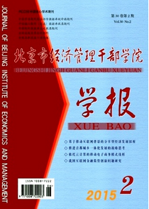 北京市經(jīng)濟管理干部學(xué)院學(xué)報