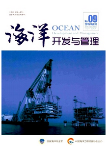 海洋開發(fā)與管理雜志優(yōu)秀論文