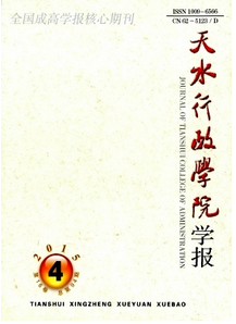 天水行政學(xué)院學(xué)報(bào)