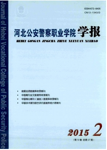 河北公安警察職業學院學報