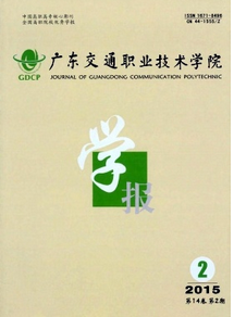 廣東交通職業技術學院學報