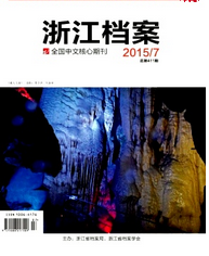 浙江檔案