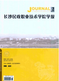 長沙民政職業技術學院學報