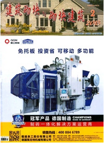 建筑砌塊與砌塊建筑雜志投稿