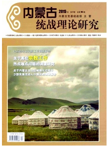 內蒙古統戰理論研究