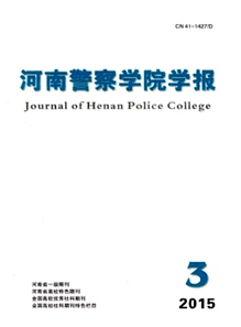 河南警察學院學報