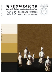 浙江藝術(shù)職業(yè)學(xué)院學(xué)報