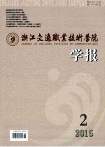 浙江交通職業技術學院學報