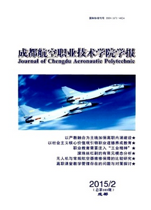 成都航空職業技術學院學報