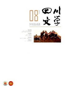 四川文學(xué)