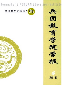 兵團教育學院學報
