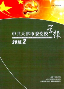 中共天津市委黨校學(xué)報(bào)