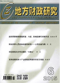 地方財政研究論文發(fā)表