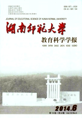 湖南師范大學(xué)教育科學(xué)學(xué)報(bào)
