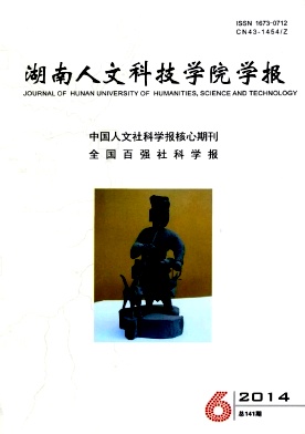 湖南人文科技學院學報