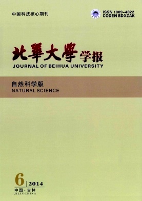 北華大學學報(自然科學版)