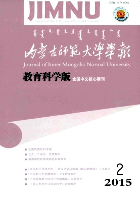 內(nèi)蒙古師范大學(xué)學(xué)報(bào)&middot;教育科學(xué)版