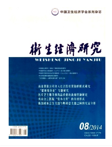 衛(wèi)生經(jīng)濟(jì)研究雜志屬于什么級別的期刊
